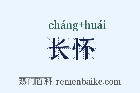 长怀是什么意思的图片
